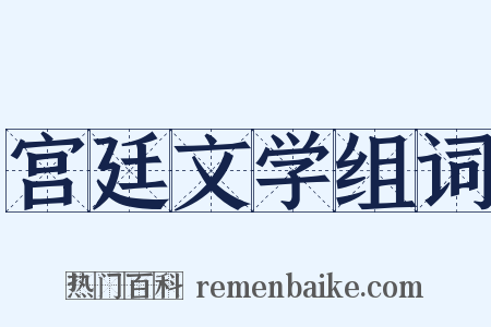 宫廷文学组词是什么意思的图片